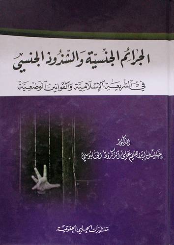 الجرائم الجنسية والشذوذ الجنسى في الشريعة الاسلامية والقوانين الوضعية (كرتونى)
