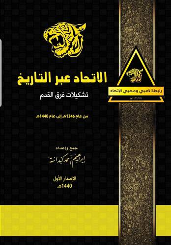 الاتحاد عبر التاريخ تشكيلات فرق القدم من عام 1346هـــ- الى عام 1440هــــ (غلاف) ابيض ملون