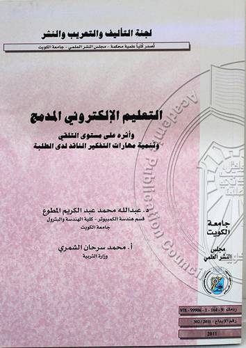 التعليم الالكترونى المدمج واثره على مستوى التلقى (غلاف)