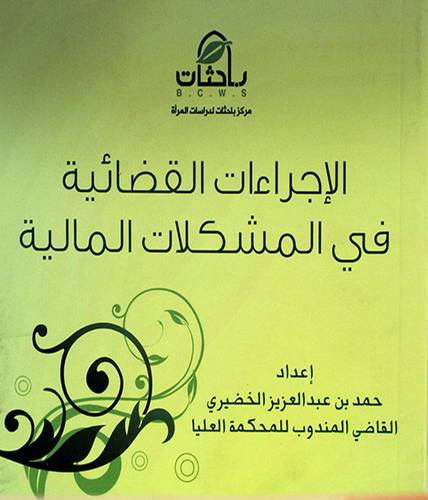 الاجراءات القضائية فى المشكلات المالية 