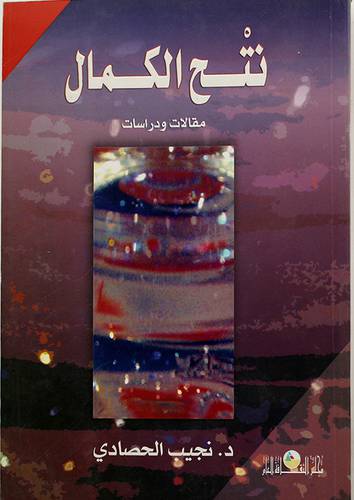 نتح الكمال ــ مقالات ودراسات ( غلاف ) ابيض
