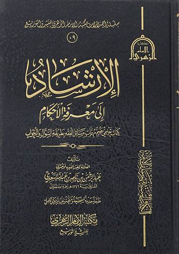 الارشاد الى معرفة الاحكام (مجلد ) شاموا