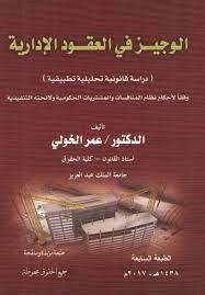 الوجيز في العقود الادارية (دراسة قانونية تحليلية تطبيقية ) الطبعة السابعة (غلاف ) ابيض