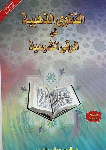 الفتاوى الذهبية في الرقى الشرعية