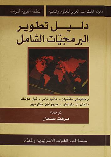 دليل تطوير البرمجيات الشامل (كرتونى)