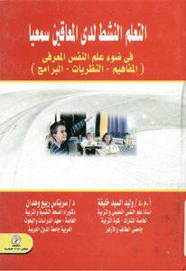 التعلم النشط لدى المعاقين سمعيا في ضوء علم النفس المعرفي المفاهيم -النظريات -البرامج (كرتونى)