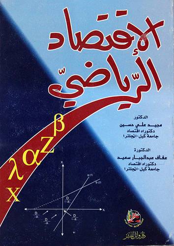 الاقتصاد الرياضي