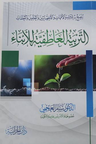 التربية العاطفية للابناء 