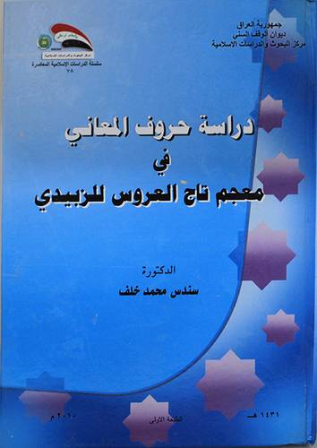 دراسة حروف المعاني في معجم تاج العروس للزبيدى ( كرتونى) ابيض