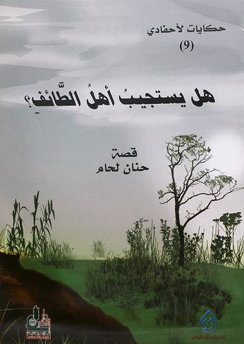 هل يستجيب اهل الطائف ــ حكايات لاحفادي (غلاف) ملون