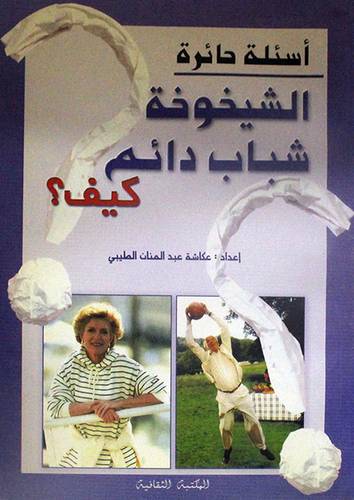 اسئلة حائرة000 الشيخوخة شباب دائم كيف ؟