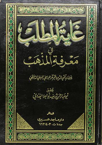 غاية المطلب في معرفة المذهب