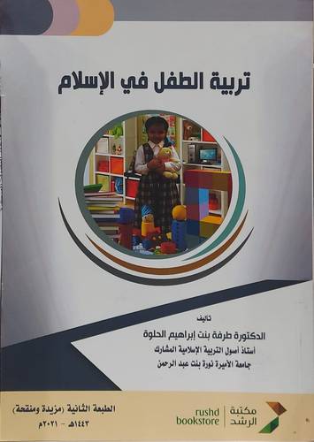 تربية الطفل في الاسلام 