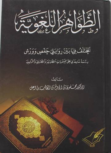 الظواهر اللغوية المختلف فيها بين روايتي حفص وورش
