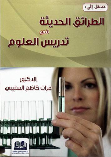 مدخل الى الطرائق الحديثة في تدريس العلوم