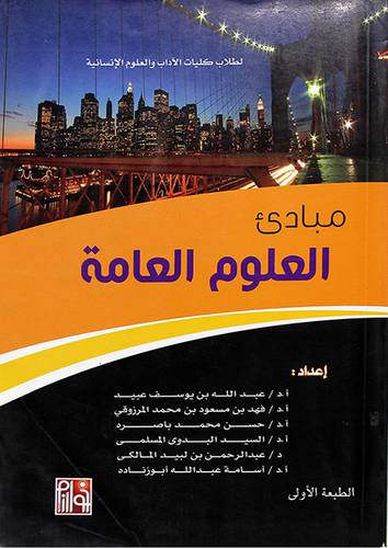 مبادئ العلوم العامة -لطلاب كليات الاداب والعلوم الانسانية
