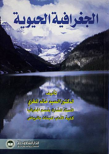 الجغرافية الحيوية