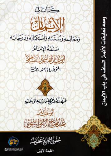 كتاب في الايمان ومعالمه وسننه واستكماله ودرجاته (غلاف) شاموا