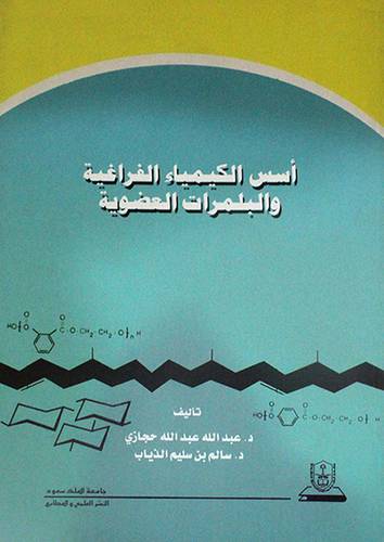 اسس الكيمياء الفراغية والبلمرات العضوية (غلاف)