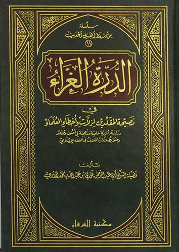 الدرة الغراء في نصيحة المقلدين لزلات واخطاء العلماء