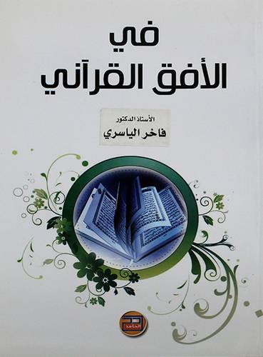 في الافق القراني