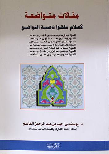 مقالات متواضعة لاعلام ملكوا ناصية التواضع (غلاف)
