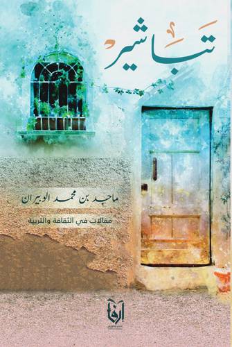 تباشير (غلاف) شاموا