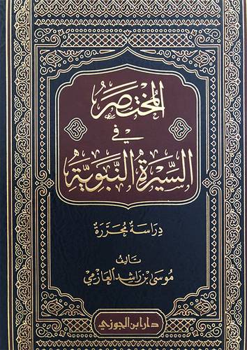 المختصر فى السيرة النبوية (مجلد) شاموا