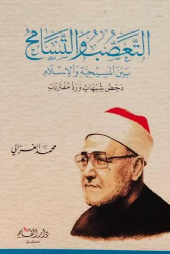 التعصب والتسامح بين المسيحية والاسلام