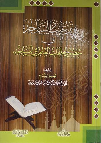 ترغيب الساجد في حضور حلقات العلم في المساجد (كرتونى) شاموا
