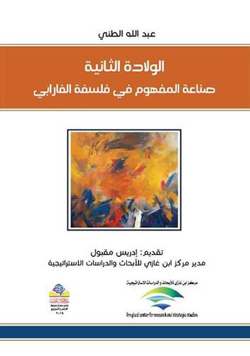 الولادة الثانية صناعة المفهوم في فلسفة الفارابي ( غلاف ) نباتى
