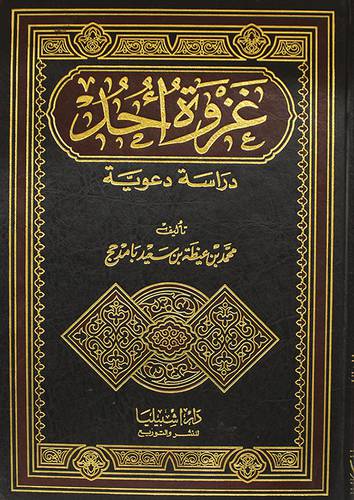 غزوة احد دراسة دعوية