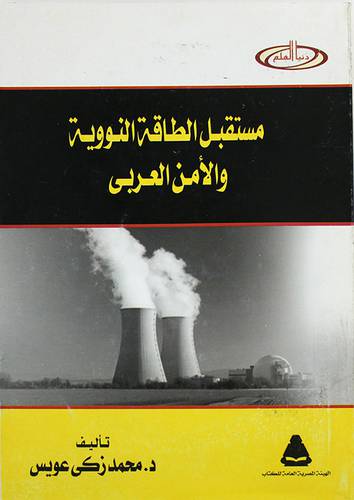 مستقبل الطاقة النووية والامن العربي (غلاف)