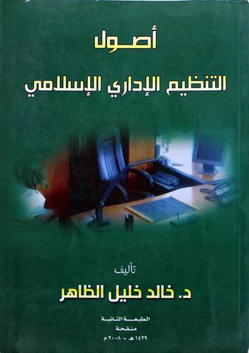 اصول التنظيم الادارى الاسلامى (غلاف ) ابيض