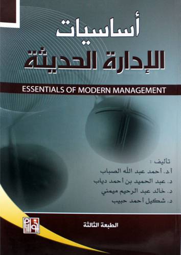 اساسيات الادارة الحديثة ( غلاف)