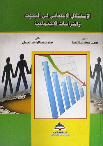 الاستدلال الاحصائى في البحوث والدراسات الاجتماعية (كرتونى)
