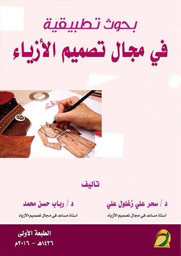 بحوث تطبيقية في مجال تصميم الأزياء