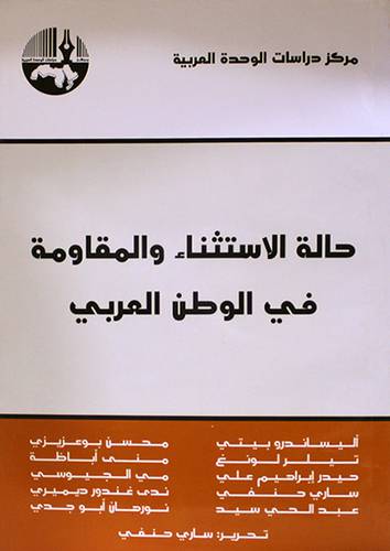 حالة الاستثناء والمقاومة في الوطن العربي (غلاف) شاموا
