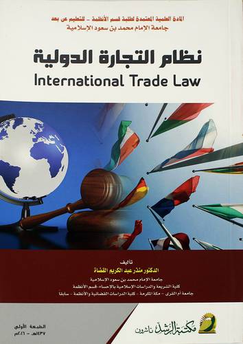 نظام التجارة الدولية
