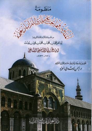 منظومة المقدمة فيما يجب على قارى القران ان يعلمه 12- 17 ( غلاف ) شاموا