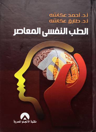 الطب النفسي المعاصر 