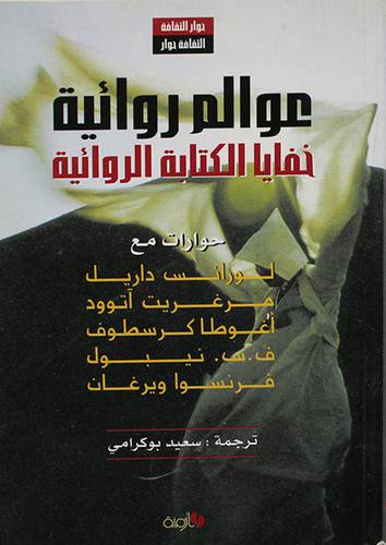 عوالم روائية - خفايا الكتابة الروائية