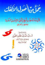 جمل من اصول الالفات ( غلاف) ابيض