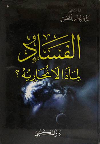 الفساد لماذا لانحاربه ( كرتونى)