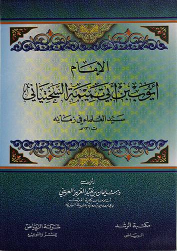 الامام ايوب السختياني