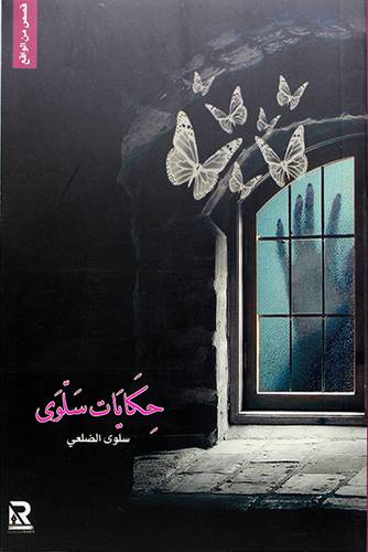 حكايات سلوي