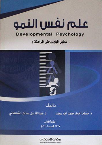 علم نفس النمو ــ ماقبل الميلاد وحتى المراهقة ــ Developmental Psychology (غلاف) ابيض
