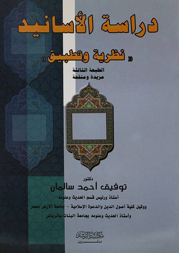دراسة الاسانيد ( نظرية وتطبيق )