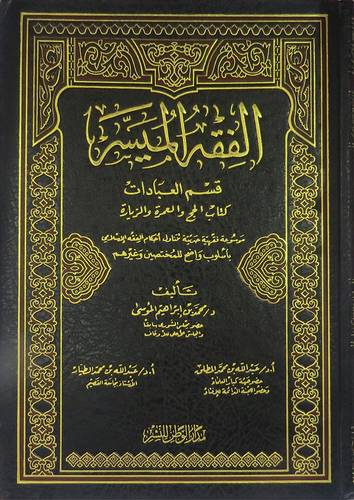 الفقه الميسر  قسم العبادات (كتاب الحج والعمرة والزيارة)