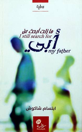 ما زلت ابحث عن ابي (رواية) غلاف